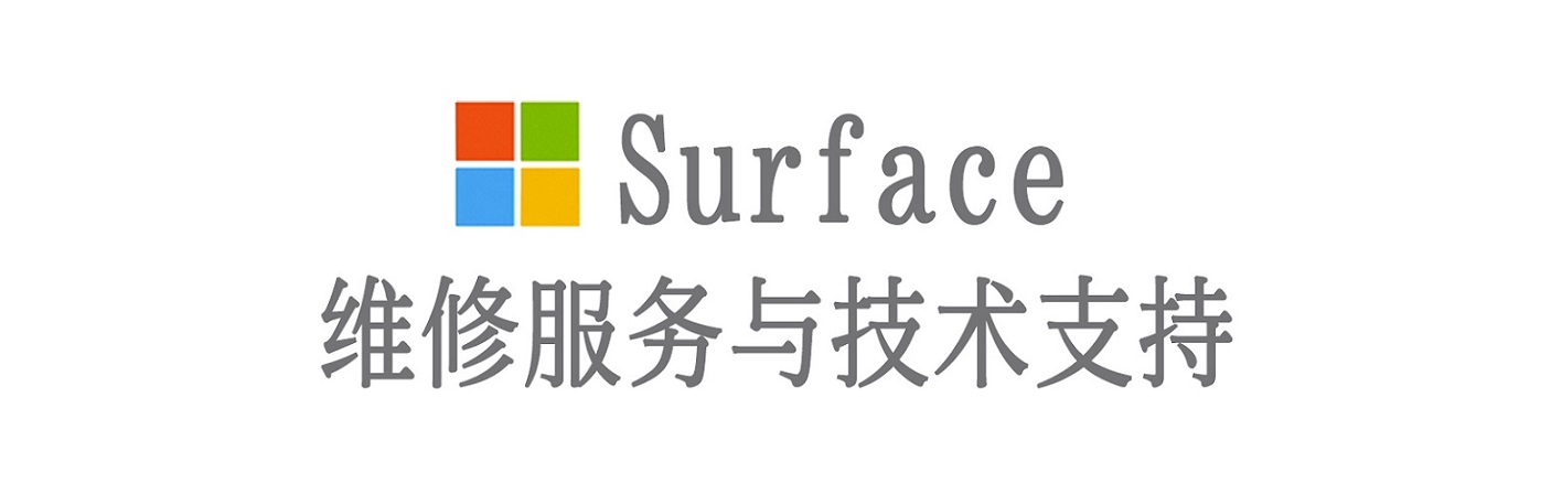 华南热作学院surface产品维修服务中心