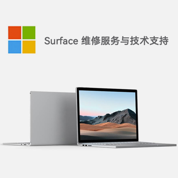 华南热作学院surface产品维修服务电话
